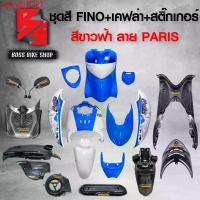 ราคา rqlvySHOP1 ความคงทน ชุดสี เฟรมรถ FINOเก่า ชุดสีรถฟีโน่ สำหรับ FINO คาร์บู ปี 07-10งานสีสวย 2K (10 ชิ้น) + ชุดเคฟล่า 7 ชิ้น FINO +กระจก STREET YAMAHA เคฟล่า + สติ๊กเกอร์ AKANA 9 ใบ สีขาวฟ้า-ลาย-PARIS M