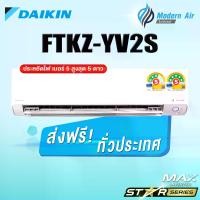 ราคา Daikin แอร์ติดผนังระบบอินเวอร์เตอร์ รุ่น Daikin Superior Max Inverter KZ Series FTKZ YV2S (เฉพาะเครื่อง) (1729754059935091483)