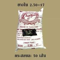 ราคา tpmowSHOP2 แบบพกพา CHAMPION ยางใน 2.50-17 (ยกกระสอบ 50 เส้น) Sport ออกกำลังกาย กีฬา กลางแจ้ง ยางนอก โช๊คเดิมใส่หูโหลด (1731460408457332872)