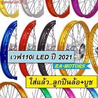 ราคา tpmowSHOP2 ความคงทน ชุดล้อ เวฟ110i 2021 LED มีหลายสีให้เลือก ประกอบด้วย วงล้อ ดุมกลึง ซี่ลวดชุบ บูชกลางดุม ชุดลูกปืน อะไหล่แต่งเวฟ110i ของแต่งเวฟ110i บันไซ โยโก กลางแจ้ง ออกกำลั (1731811612838561928)