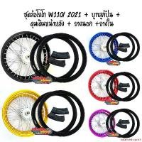 ราคา balanceshoprich ใช้งานได้ ชุดล้อYokoแท้ W110i 2021 ไมล์ดิจิตอล ดุมเดิมหน้าหลัง+บูทลูกปืน+ยางนอก+ยางใน พร้อมใส่ ล้อขอบ17 ขนาดยาง 50/100 กีฬา ออกกำลังกาย Sport กลางแจ้ง จักรยาน (1731153045984676109)