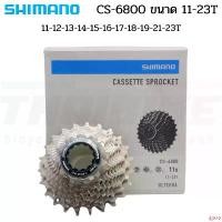 ราคา chargeshoprich แบบพกพา สเตอร์เฟืองจักรยาน Shimano ULTEGRA CS-6800 11-speed Cassette 11-23 กลางแจ้ง Sport ออกกำลังกาย กีฬา (1731524782288701621)