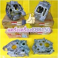 ราคา oqznfmSHOP58 ปัจจุบัน แคร้งเครื่องCBR150 คาร์บู / CBR150i ซ้าย และ ขวา แท้เบิกศูนย์HONDA KPP ส่งฟรี 11100-KPP-900 11200-KPP-900 รถ มอเตอร์ไซค์ Motorcycle (1731736785904044640)