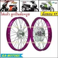 ราคา hzrjkSHOP69 ปัจจุบัน ชุดล้อ สีม่วง สำหรับ MIO มีโอที่ไม่ใช่หัวฉีด, FINO ฟีโน่ที่ไม่ใช่หัวฉีด, NOUVO นูโวที่ไม่ใช่หัวฉีด ประกอบด้วย วงล้อยกขอบ ดุมกลึง ซี่ลวดชุบ บูชกลางดุม และชุดล (1731811360932333892)