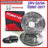 ราคา hofvkaSHOP04 ความคงทน RUNSTOP จานเบรค HONDA CRV G3 G4 ปี 2007-2017 เจาะรู เซาะร่อง ใส่ได้เลยไม่ต้องแปลง - กดเลือก คู่หน้า คู่หลัง (ราคาต่อคู่) มอเตอร์ไซค์ Motorcycle รถ รถแข่ง (1731720529069378224)
