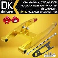 ราคา qlytkmSHOP31 คุณภาพรับประกันได้ INFINITY สวิงอาร์ม (ไม่ดาม) CNC แท้ 100% สำหรับ MSXเก่า, MSX-SF, DEMON-125 งาน AAA เกรดส่งออกต่างประเทศ (สีทอง-ปลายแดง) มอเตอร์ไซค์ Motorcycle รถ (1731784478774168479)