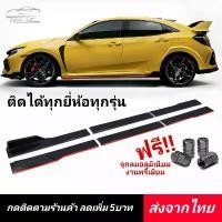 ราคา สเกิร์ตข้าง ลิ้นข้าง สเกิร์ตรถ สเกิร์ตด้านข้าง ลิ้นข้าง กันชนรถ สเกิร์ตหน้า สเกิร์ตรอบคัน สปอยเลอร์ Car รถยนต์ (1729663764019382279)