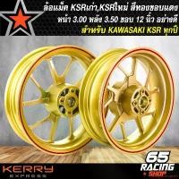 ราคา ปัจจุบัน ล้อแม็ค KSR ล้อแม็คหน้า+หลัง สำหรับ KSR (ชุบแข็ง) สีทองขอบแดง มอเตอร์ไซค์ Motorcycle รถ ล้อหน้า (1731649210265012234)