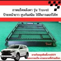 ราคา ถาดแร็คหลังคารุ่น Travel พร้อมชุดติดตั้งครบชุด รถSUV รถMU-X,Traibleser,CRV (1730010710278834352)