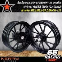 ราคา ปัจจุบัน ล้อแม็ค MSX,MSX-SF,DEMON-125 (ลายเดิม) ดำล้วน YUSTA (300x12,400x12) (ไม่มีรูเซ็นเซอร์) ABS ติดตั้งไม่ได้ Motorcycle มอเตอร์ไซค์ รถ ล้อหน้า (1731656473941346883)