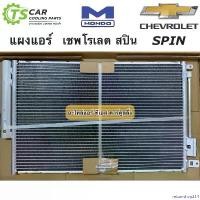 ราคา returnshop214 ใช้งานได้ แผงแอร์ เชพโรเลต สปิน Chevrolet Spin คอล์ยร้อน (Mondo SPIN) รังผึ้งแอร์ น้ำยาแอร์ r-134a มอนโด้ ไต้หวัน ผ้า เช็ด รถ (1730904348190083721)