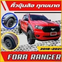 ราคา sacchashop แบบพกพา คิ้วล้อ FORD RANGER ปี 2018-2021 สีดำด้าน คิ้วซุ้มล้อ ฟอร์ดเรนเจอร์ อ่านรายละเอียดสินค้าก่อสั่งซื้อ แผ่น ปิด กระบะ ท้าย ที่ กัน รองเท้า รถ บรรทุก Car รถยนต์ (1730355609610061875)