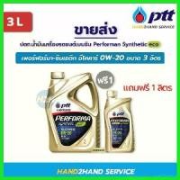 ราคา overbushop ปัจจุบัน ขายส่ง น้ำมันเครื่องเบนซิน ปตท. เพอร์ฟอร์มา อีโคคาร์ 0W-20 ขนาด 3 ลิตร แถม 1 Performa ECO Car รถ เครื่องยนต์ (1730522555652737393)