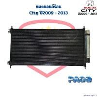 ราคา returnshop214 ความคงทน แผงคอยล์ร้อน Honda City ปี2009 - 2013 แผงแอร์ City 2009 - 2013 รังผึ้งแอร์ ซิตี้ ปี2009 Car รถ ผ้า เช็ด รถยนต์ รถจักร (1730930459984038537)