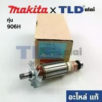 ราคา rqweqwemshop11 ใช้งานได้ ทุ่น (แท้) ทุ่นหินเจียรแกน, หินเจียรคอยาว Makita มากีต้า รุ่น 906H (511558-9) อะไหล่ทุ่นไฟฟ้า น็อต กัน ขโมย ไฟท้าย รถ ยนต์ isuzu 2024 (1730969323894901314)