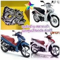 ราคา wotyjbSHOP13 คุณภาพรับประกันได้ แคร้งเครื่องข้างซ้ายเวฟ125i ปลาวาฬ ตัวเก่า-ตัวใหม่ สตาทเท้า แท้เบิกศูนย์HONDA ส่งฟรี 11200-KYZ-T11 รถ มอเตอร์ไซค์ Motorcycle (1731739769732762383)