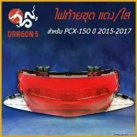 ราคา DelectableDomain แบบพกพา HMA ไฟท้ายชุด ไฟท้าย PCX150, PCX-150 รุ่น LED, PCX-150(15-17) LED แดง/ใส 4631-094-ZRD มอเตอร์ไซค์ Motorcycle รถ ไฟหน้า โซนิค ล้อโต (1730575875354102446)