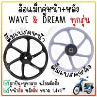 ราคา customShop92 ปัจจุบัน ล้อแม็ก WAVE100/Dream super cub 2016-2022/Wave110i หน้าดั้ม-หลังดั้ม [ขายเป็นคู่] ขนาด1.4*17 ล้อแม็กดรั้มเบรคหน้า มอเตอร์ไซค์ Motorcycle รถ ล้อหน้า (1731221056042077015)