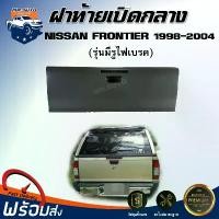 ราคา zmwhntSHOP26 ใช้งานได้ Mr.Auto ฝาท้าย เปิดกลาง นิสสัน ฟรอนเทียร์ ปี 1998-2004 **รุ่นมีรูไฟเบรค** (ได้รับสินค้า 1 ชิ้น สินค้าเป็นสีพื้นต้องทำสีเอง) สินค้าตรงรุ่น ฝาปิดท้าย NISSAN (1731578256049146518)