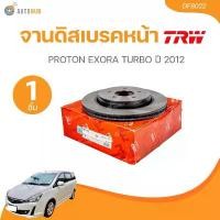 ราคา pzqytmSHOP28 คุณภาพรับประกันได้ TRW จานดิสเบรคหน้า PROTON EXORA TURBO ปี 2012(DF8022) (1 ชิ้น) | AUTOHUB มอเตอร์ไซค์ Motorcycle รถ (1731772885885421991)