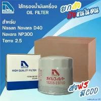 ราคา safetyshop168 แบบพกพา ขายยกลัง 24 ลูก กรองน้ำมันเครื่องรถยนต์ Nissan นิสสัน นาวาร่า Navara D40 2005-2013,Navara NP300 2014-2018,Terra By D Filter Car ผ้า เช็ด รถ แปรง เคลือบ (1730943851337844903)