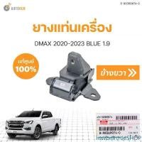 ราคา insvbnirtrueSHOP ความคงทน ยางแท่นเครื่อง ISUZU DMAX || อิซูซุ ดีแม็ก ปี 2020 ถึง 2023 (แท้ศูนย์) (8-98369974-0, 8-98369975-1) (1ชิ้น) | AUTOHUB รถยนต์ รถ (1731469198895778222)