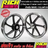 ราคา lirocoshop แบบพกพา ล้อแม็ค WAVE-110,เวฟ110 (7 ก้าน) ขนาด 1.4x17-1.6x17 ขอบ 17 นิ้ว ล้อแม็ก YSKS สีดำปัดเงา YUSTA (WL7W9-02) รถ มอเตอร์ไซค์ ไฟเลี้ยว ฟอซ่า pro fender กระพริบ 1 (1730844507095664877)