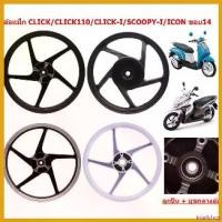 ราคา intellshop ความคงทน *คู่* ล้อแม็ก CLICK/CLICK-I/SCOOPY-I/ICON/AIRBLADE ขอบ14" ล้อแม็กคลิก5ก้าน ลายเดิม ล้อแม็กสกู๊ปปี้ไอ มอเตอร์ไซค์ รถ กระจก เวฟ 110 iled Motorcycle (1730561240206445420)