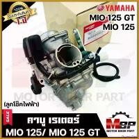 ราคา OrganicOasis ความคงทน (ล็อตใหม่)คาบู สำหรับ YAMAHA MIO125 / GT-GTX (ลูกโช๊คไฟฟ้า) - ยามาฮ่า มีโอ125/ มีโอ125 จีที **รับประกัน1ปี** Motorcycle มอเตอร์ไซค์ กระจก giorno รถ (1730511585917896932)