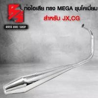 ราคา xqtrmySHOP41 คุณภาพรับประกันได้ ท่อผ่า ท่อไอเสีย ท่อมอเตอร์ไซค์ ท่อยก สำหรับ รุ่น HONDA JX,CG มอกแท้ 100% ทรงMEGA (ลงล่าง) สีชุบโครเมี่ยม Motorcycle รถ (1731742206923212951)