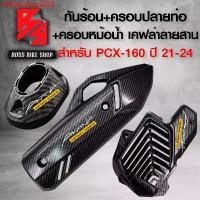 ราคา vkhalsshop424 ปัจจุบัน กันร้อนPCX +ครอบปลายท่อ+ฝาครอบหม้อน้ำ สำหรับ PCX160,PCX ปี 2021-2024 สีดำ เคฟล่าสาน + สติกเกอร์ AK 3 ใบ งานอย่างดี ตรงรุ่น มอเตอร์ไซค์ Motorcycle รถ (1731749694297245843)