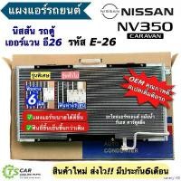 ราคา savety168 คุณภาพรับประกันได้ แผงแอร์ นิสสัน เออร์แวน อี26 Nissan Ervan E26 NV350 E-26 อี-26 (แผงแอร์รถ JT264) แผงแอร์รถยนต์ เอ็นวี คอนเดนเซอร์ Condenser Car ผ้า เช็ด รถ ฟองน้ (1730913138877499879)