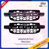 ราคา แผงหน้ากระจัง(รองรับกล้อง) รถ Ford (Next Gen) Ranger / Everest (1730665537325206136)