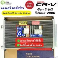 ราคา savety168 ใช้งานได้ แผงแอร์ ฮอนด้า ซีอาร์-วี เจน2 ปี2003-2006 Honda CR-V Gen2 (JT059) Honda CRV ฮอนด้า ซีอาร์วี แผงแอร์รถยนต์ แผงคอล์ยร้อน คอนเดนเซอร์ Condensor แอร์รถยนต์ ระบบแอ (1730913130940959207)