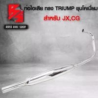 ราคา hznjybSHOP22 ความคงทน ท่อผ่า ท่อไอเสีย ท่อมอเตอร์ไซค์ ท่อยก สำหรับ รุ่น HONDA JX,CG มอกแท้ 100% ทรง TRIUMP (ลงล่าง) สีชุบโครเมี่ยม Motorcycle รถ (1731742284395350699)