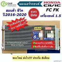 ราคา rqweseshop11 ใช้งานได้ แผงแอร์ ฮอนด้า ซีวิค FC ปี2016-21 เครื่องยนต์ 1.5 เทอร์โบ Honda Civic FC (JT223) คอยล์ร้อน รังผึ้งแอร์ แผงแอร์รถ แผงแอร์รถยนต์ คอนเดนเซอร์ ระบบแอร์รถยนต์ แ (1730913280377784413)