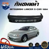 ราคา skvmoaSHOP37 คุณภาพรับประกันได้ Mr.Auto กันชนหน้า มิตซูบิชิ แลนเซอร์ อี-คาร์ ปี 1994 ตรงรุ่น กันชน กันชนหน้า ecar **สินค้าเป็นงานดิบต้องทำสีเอง** กันชนหน้า MITSUBISHI LANCER E-CA (1731578057069463598)