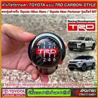 ราคา unplebshop ปัจจุบัน หัวเกียร์ธรรมดา TOYOTA แบบ 5 เกียร์ / 6 งานคาร์บอนเคฟล่า "TRD STYLE" สำหรับ Hilux Revo New Fortuner Car รถ (1730412001514784805)