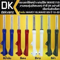 ราคา sjrmctSHOP1 คุณภาพรับประกันได้ กระบอกโช๊คหน้า+แกนโช๊ค สำหรับ WAVE-110i ปี 09-20 (มี 4 สีให้เลือก) **รับประกัน 1 เดือน** Motorcycle มอเตอร์ไซค์ รถ (1731784232491977128)