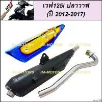 ราคา sairty168 ใช้งานได้ ท่อชาญสปีด CHANSPEED ท่อผ่า ดำ + กันร้อนท่อ ไทเท/ทอง สำหรับ เวฟ125i ปลาวาฬ (ปลายท่อตรงรุ่น) (ท่อผ่า125 ท่อผ่า125ปลาวาฬ ท่อผ่า125iปลาวาฬ ท่อผ่าเวฟ125i ท่อผ่าเว (1730988580658841927)
