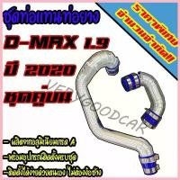 ราคา VeganValley258 ความคงทน ท่อแทนอินเตอร์เดิมแบบควั่น D-MAX 1.9 BIUEPOWER 2020 ชุดคู่ บน กรองเดิม ใส่แทนที่ท่ออินเตอร์เดิม ตรงรุ่นไม่ต้องดัดแปลง มอเตอร์ไซค์ Motorcycle รถ ท่อยาง (1730591690056895324)