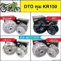 ราคา FoodiesFolly258 คุณภาพรับประกันได้ DTD ดุมกลึง พร้อมใส่ลูกปืน และบูช สำหรับ KR150 (ดุมหน้าดิส+ดุมหลังดิส) 4 รู สีบรอนซ์ สีดำ กลึงเงา และกลึงด้าน ( ดุมบรอนซ์KR150 ดุมดำKR150 ดุมกล (1730993363008326521)