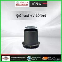 ราคา MixingMarina คุณภาพรับประกันได้ บู๊ชปีกนกล่าง VIGO แท้ห้างTY ใหญ่ (48655-0K010) รถ Car รถยนต์ (1730497901325879499)