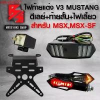 ราคา rqlvySHOP1 ความคงทน ไฟท้ายแต่ง ไฟท้าย+ไฟเลี้ยวในตัว V.3 มาสแตง +ท้ายสั้น +ไฟเลี้ยวแต่ง ลูกศร317 (มีไฟเลี้ยว+ไฟหรี่ในตัว) +ดีเลย์ไฟเลี้ยวปรับระดับ สำหรับ MSX,MSX-SF,CBR650 มอเตอร (1731749589847738473)