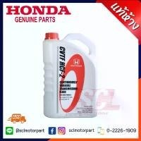 ราคา HONDA น้ำมันเกียร์ CVTF HCF-2สำหรับรถฮอนด้า CVT ขนาด 3.5 ลิตร รถ ที่ใช้ HONDA CITY 2014 , HONDA JAZZ 2015 แท้เบิกศูนย์ (08269-P99-08ZT1) (1731293045797324606)
