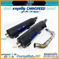 ราคา inscrishop ปัจจุบัน ท่อผ่า นูโว ทรงZยกสูง คอสปริง CHANSPEED ของแท้ ! Nouvo / Nouvo-MX MY กระจก เวฟ 110 iled มอเตอร์ไซค์ Motorcycle รถ (1730327752101300271)