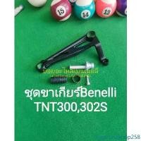 ราคา Sigmundshop258 ปัจจุบัน (K28) Benelli TNT300, TNT302S ชุด ขาเกียร์ ตรงรุ่น มอเตอร์ไซค์ Motorcycle รถ (1731464096343427763)