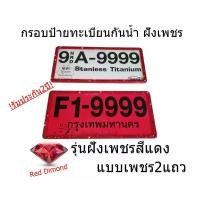 ราคา กรอบป้ายทะเบียนกันน้ำฝังเพชรสีแดง Red Dimond แบบเพชร2แถว แพคคู่ รถ Car กรอบ ป้าย ทะเบียน ปาก น้ํา (1729729339324599084)