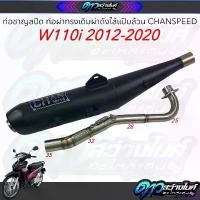 ราคา rurtye ความคงทน ท่อชาญสปีด ท่อผ่าทรงเดิมผ่าดังไส้แป๊บล้วน CHANSPEED W110i2012-2020 pro fender phunex เวสป้า 2025 ตัว ใหม่ ท่อสูตร โนวา 5 เกียร์ มอเตอร์ไซค์ Motorcycle รถ (1731127430046059139)