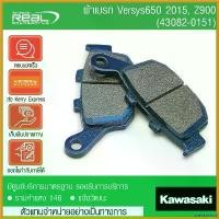 ราคา sneckdshop คุณภาพรับประกันได้ ผ้าเบรคหลัง Versys 650 ปี15-16 , Z900 (43082-0151) แท้ตรงรุ่น Kawasaki กระจก ปลาย แฮนด์ scoopy มอเตอร์ไซค์ Motorcycle รถ (1730441615239514338)
